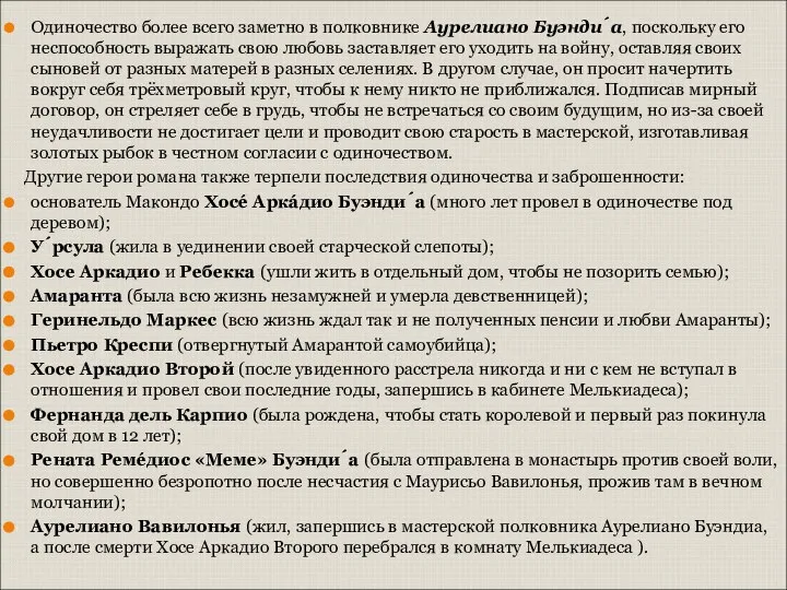 Одиночество более всего заметно в полковнике Аурелиано Буэнди́а, поскольку его неспособность