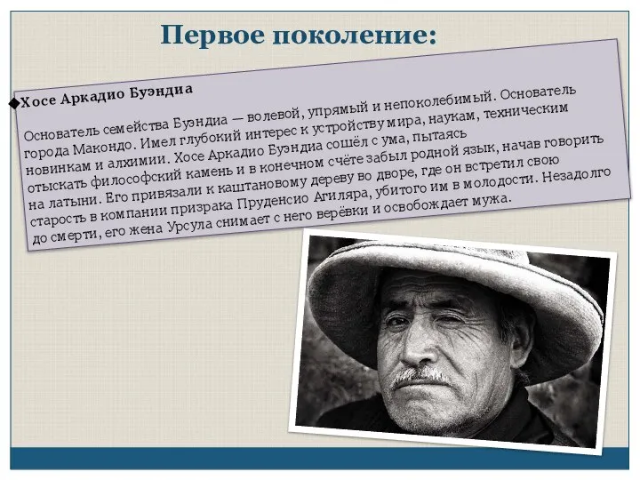 Первое поколение: Хосе Аркадио Буэндиа Основатель семейства Буэндиа — волевой, упрямый