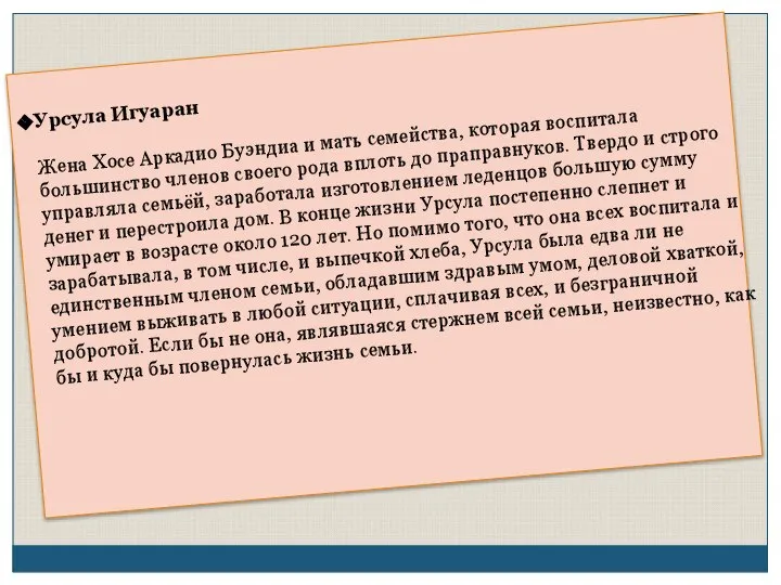 Урсула Игуаран Жена Хосе Аркадио Буэндиа и мать семейства, которая воспитала