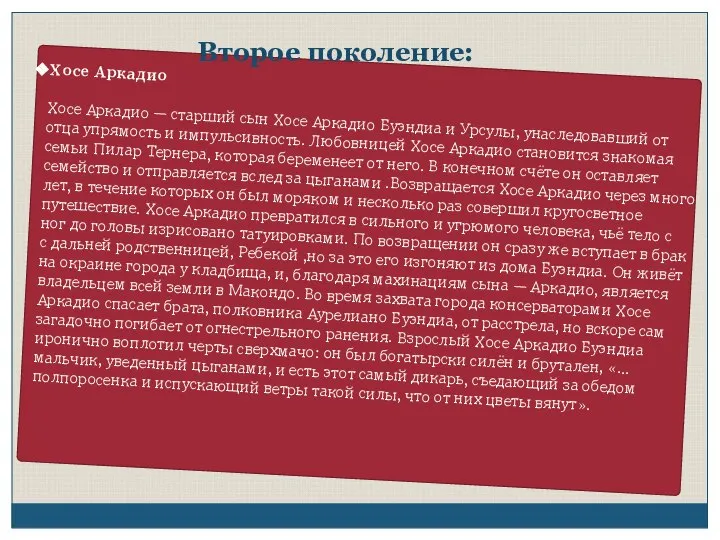 Второе поколение: Хосе Аркадио Хосе Аркадио — старший сын Хосе Аркадио