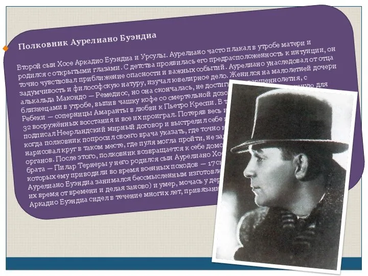 Полковник Аурелиано Буэндиа Второй сын Хосе Аркадио Буэндиа и Урсулы. Аурелиано