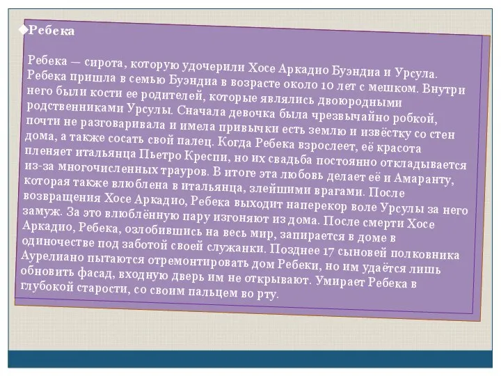 Ребека Ребека — сирота, которую удочерили Хосе Аркадио Буэндиа и Урсула.