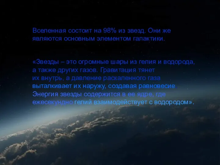 Вселенная состоит на 98% из звезд. Они же являются основным элементом