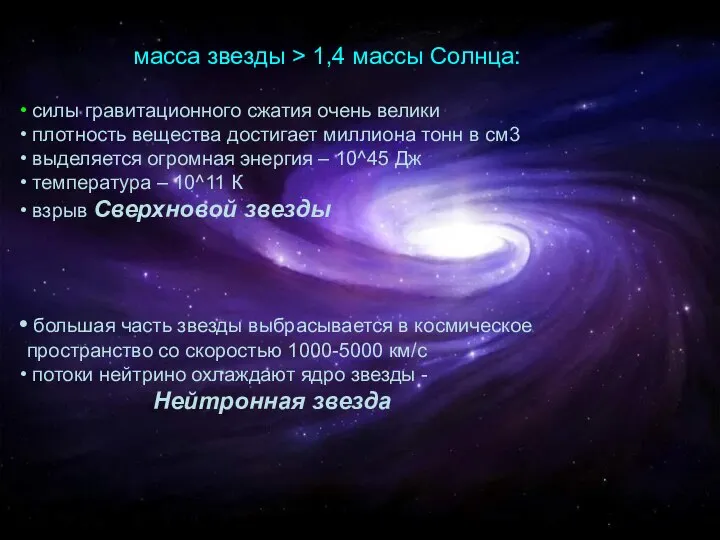 масса звезды > 1,4 массы Солнца: силы гравитационного сжатия очень велики