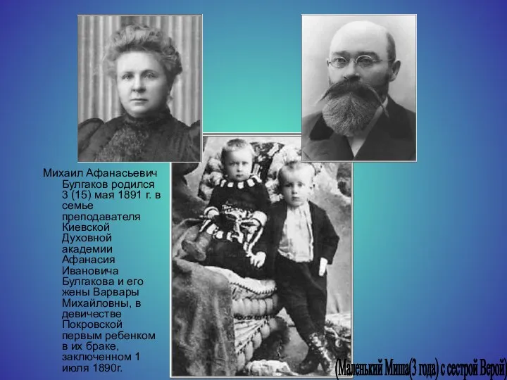 Михаил Афанасьевич Булгаков родился 3 (15) мая 1891 г. в семье