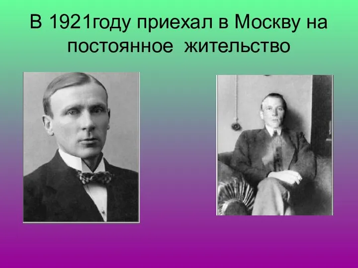 В 1921году приехал в Москву на постоянное жительство