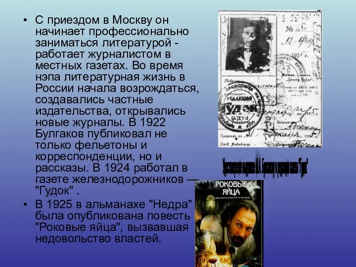 С приездом в Москву он начинает профессионально заниматься литературой - работает