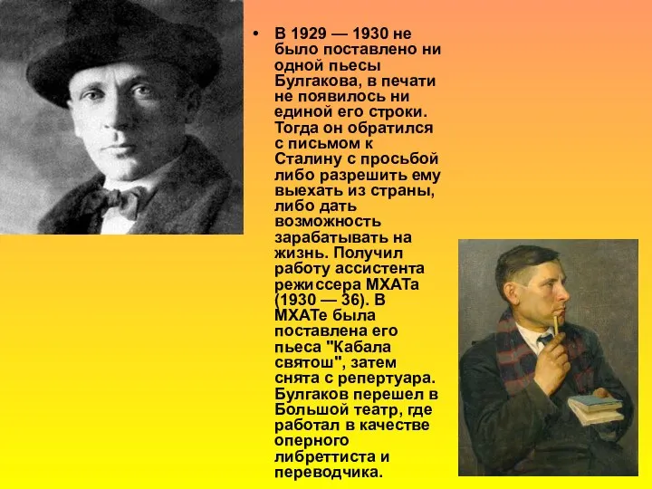 В 1929 — 1930 не было поставлено ни одной пьесы Булгакова,