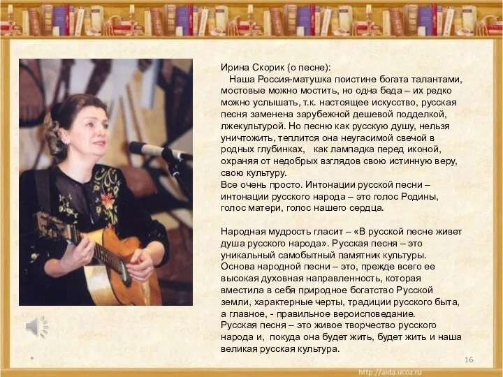 * Ирина Скорик (о песне): Наша Россия-матушка поистине богата талантами, мостовые