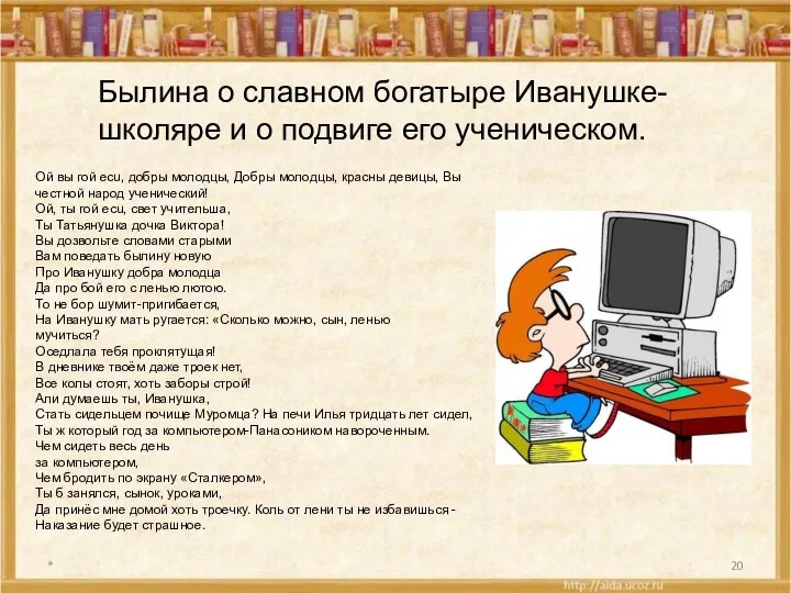 * Былина о славном богатыре Иванушке-школяре и о подвиге его ученическом.