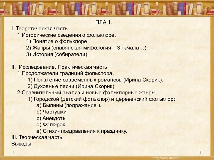 * ПЛАН. I. Теоретическая часть. 1.Исторические сведения о фольклоре. 1) Понятие