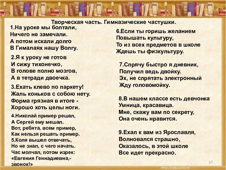 * Творческая часть. Гимназические частушки. 1.На уроке мы болтали, Ничего не