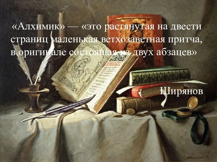 «Алхимик» — «это растянутая на двести страниц маленькая ветхозаветная притча, в