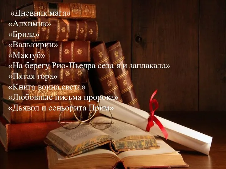 «Дневник мага» «Алхимик» «Брида» «Валькирии» «Мактуб» «На берегу Рио-Пьедра села я