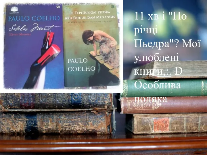 11 хв і "По річці Пьедра"? Мої улюблені книги,:. D Особлива подяка