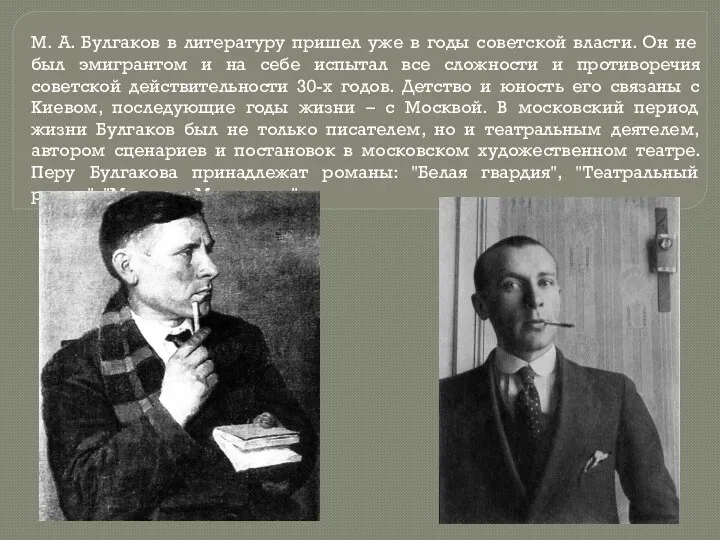 М. А. Булгаков в литературу пришел уже в годы советской власти.