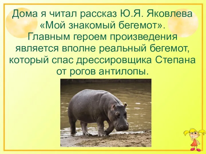 Дома я читал рассказ Ю.Я. Яковлева «Мой знакомый бегемот». Главным героем