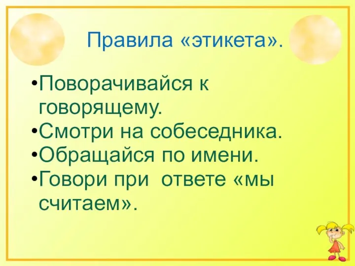 Правила «этикета». Поворачивайся к говорящему. Смотри на собеседника. Обращайся по имени. Говори при ответе «мы считаем».