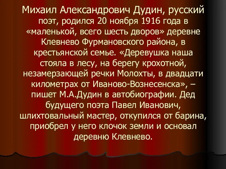 Михаил Александрович Дудин, русский поэт, родился 20 ноября 1916 года в