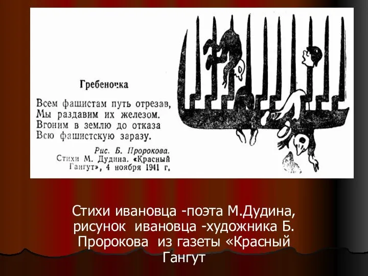 Стихи ивановца -поэта М.Дудина, рисунок ивановца -художника Б.Пророкова из газеты «Красный Гангут