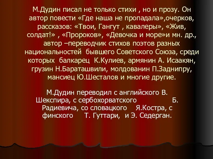 М.Дудин писал не только стихи , но и прозу. Он автор