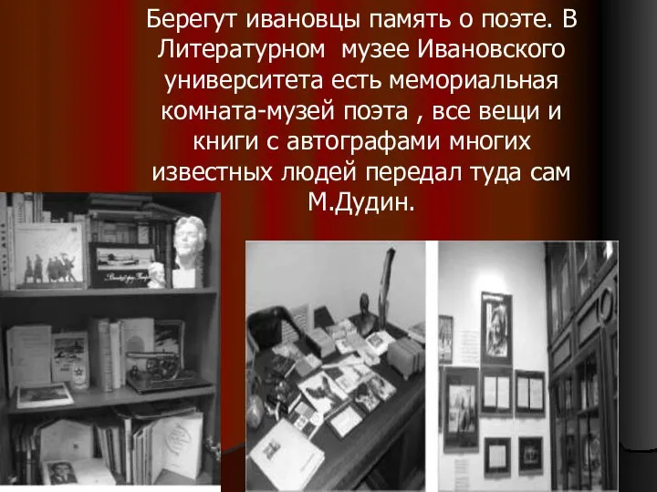 Берегут ивановцы память о поэте. В Литературном музее Ивановского университета есть