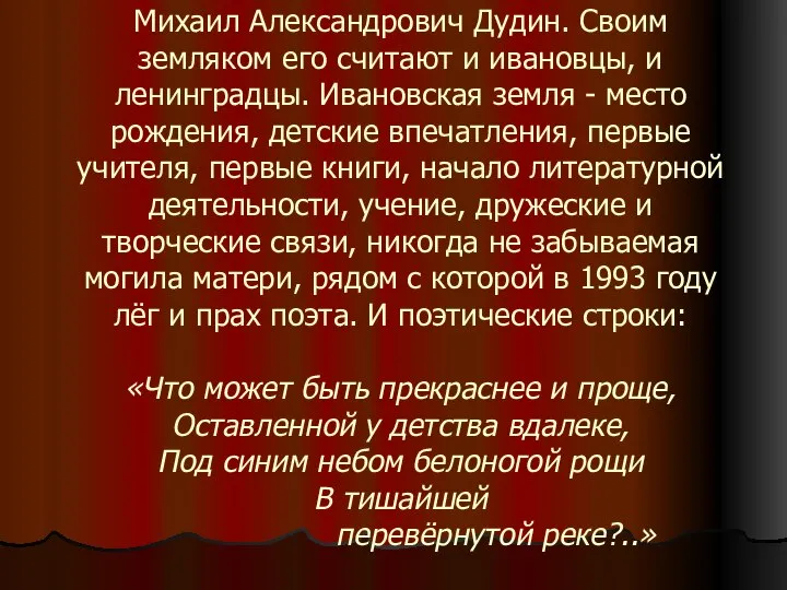 Михаил Александрович Дудин. Своим земляком его считают и ивановцы, и ленинградцы.