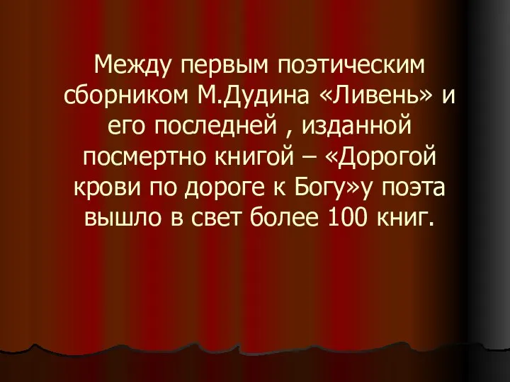 Между первым поэтическим сборником М.Дудина «Ливень» и его последней , изданной