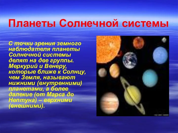 Планеты Солнечной системы С точки зрения земного наблюдателя планеты Солнечной системы