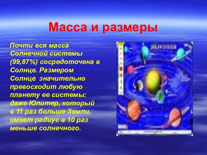 Масса и размеры Почти вся масса Солнечной системы (99,87%) сосредоточена в