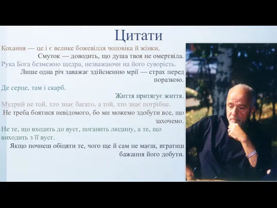 Цитати Кохання — це і є велике божевілля чоловіка й жінки.