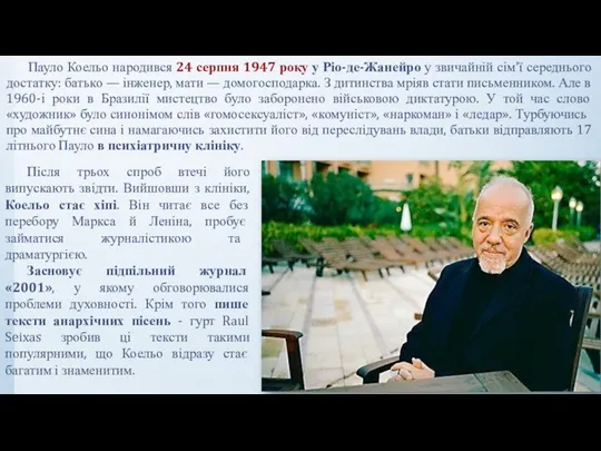 Пауло Коельо народився 24 серпня 1947 року у Ріо-де-Жанейро у звичайній