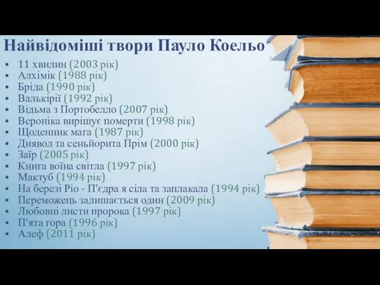 Найвідоміші твори Пауло Коельо 11 хвилин (2003 рік) Алхімік (1988 рік)