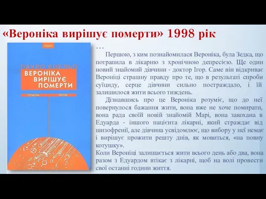 «Вероніка вирішує померти» 1998 рік … Першою, з ким познайомилася Вероніка,