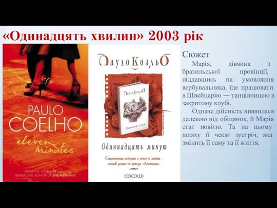 «Одинадцять хвилин» 2003 рік Сюжет Марія, дівчина з бразильської провінції, піддавшись