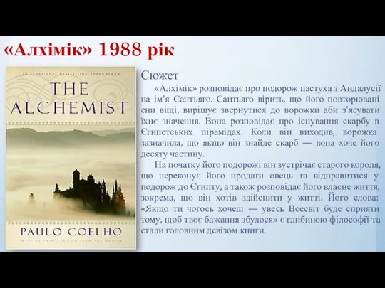 «Алхімік» 1988 рік Сюжет «Алхімік» розповідає про подорож пастуха з Андалусії