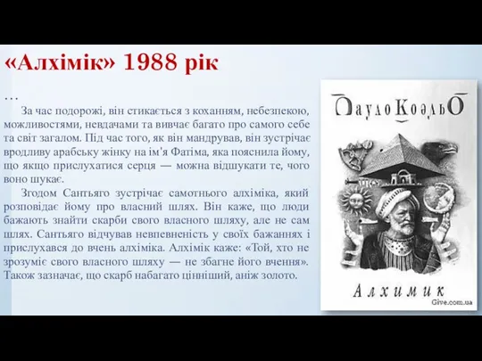 «Алхімік» 1988 рік … За час подорожі, він стикається з коханням,