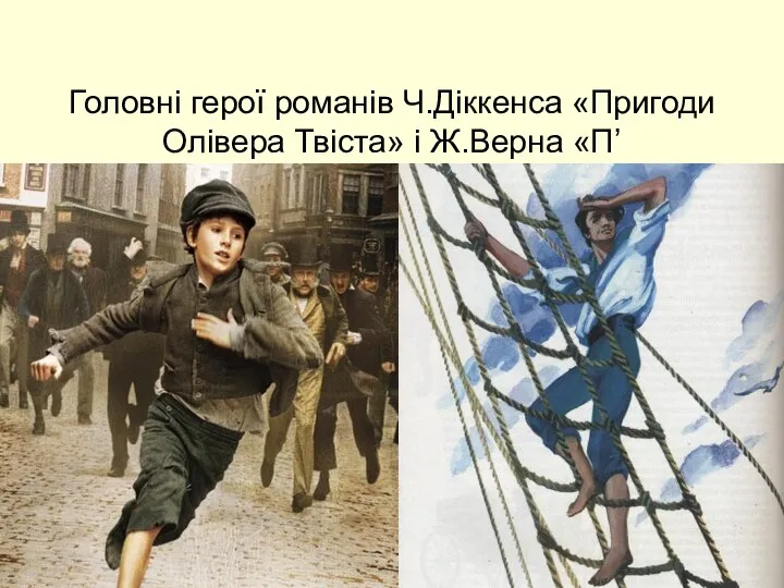 Головні герої романів Ч.Діккенса «Пригоди Олівера Твіста» і Ж.Верна «П’ятнадцятирічний капітан» дуже схожі між собою.