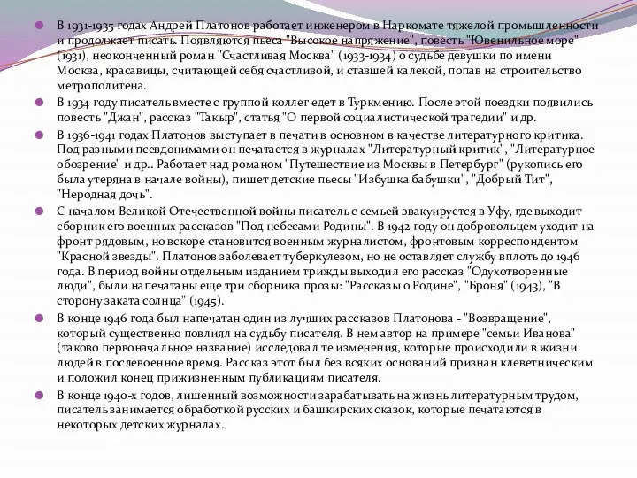 В 1931-1935 годах Андрей Платонов работает инженером в Наркомате тяжелой промышленности