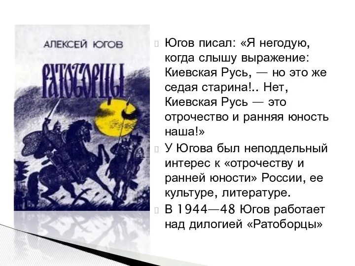 Югов писал: «Я негодую, когда слышу выражение: Киевская Русь, — но