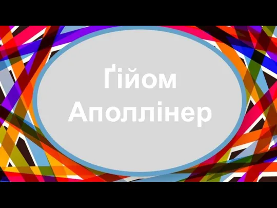 Ґійом Аполлінер