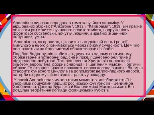 Аполлінер виразно передавав темп часу, його динаміку. У віршованих збірках ("Алкоголь",