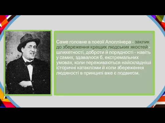 Саме головне в поезії Аполлінера - заклик до збереження кращих людських