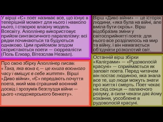 Про свою збірку Аполлінер писав: «Така, яка вона є,— це книга