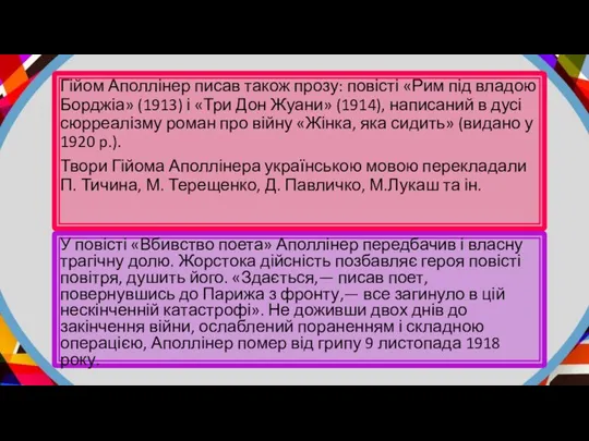 У повісті «Вбивство поета» Аполлінер передбачив і власну трагічну долю. Жорстока