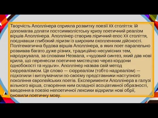 Творчість Аполлінера сприяла розвитку поезії XX століття: їй допомагав долати постсимволістську