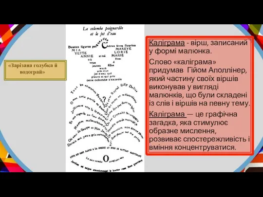 «Зарізана голубка й водограй» Каліграма - вірш, записаний у формі малюнка.