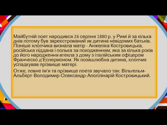 Майбутній поет народився 26 серпня 1880 р. у Римі й за