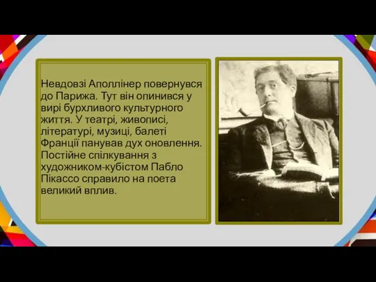 Невдовзі Аполлінер повернувся до Парижа. Тут він опинився у вирі бурхливого