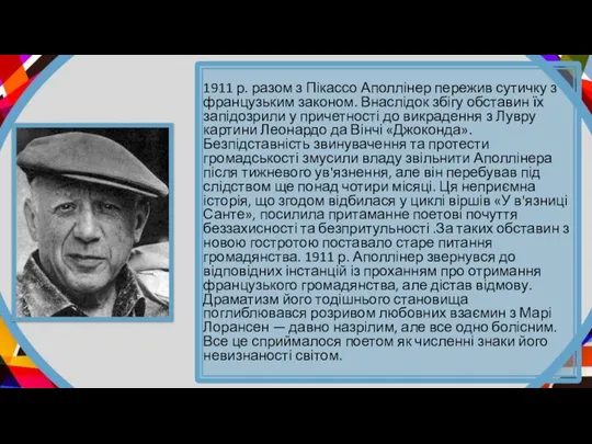 1911 р. разом з Пікассо Аполлінер пережив сутичку з французьким законом.